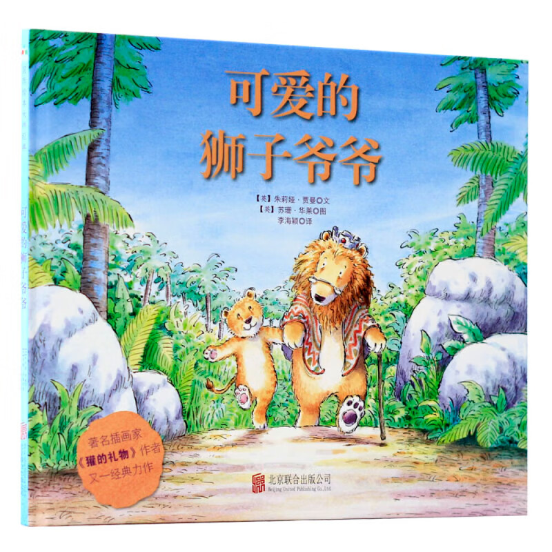 国际绘本师经典:可爱的狮子爷爷 3-6岁 童立方出品