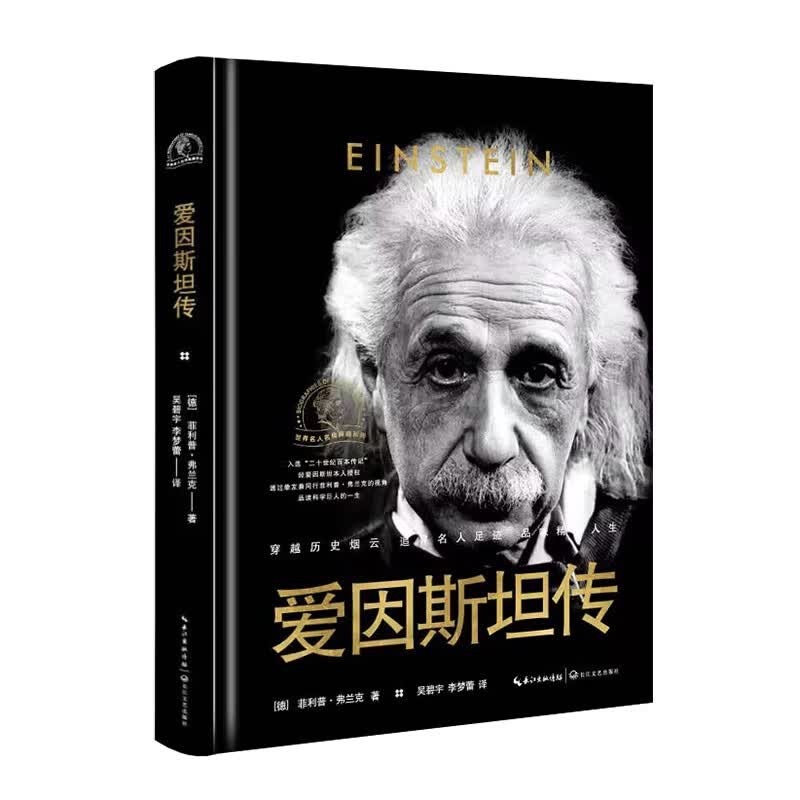 樊登推荐 爱因斯坦传（世界名人名传典藏系列）培养冷静而单纯的心灵 长江文艺出版社