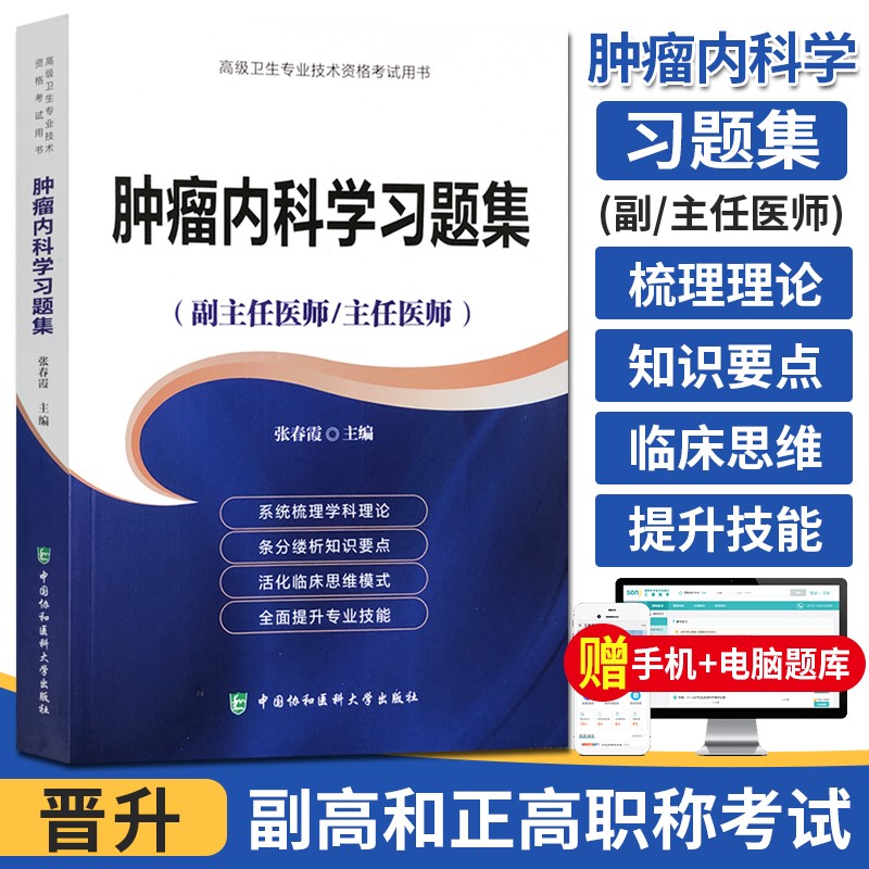 2024肿瘤内科学副主任医师主任医师职称