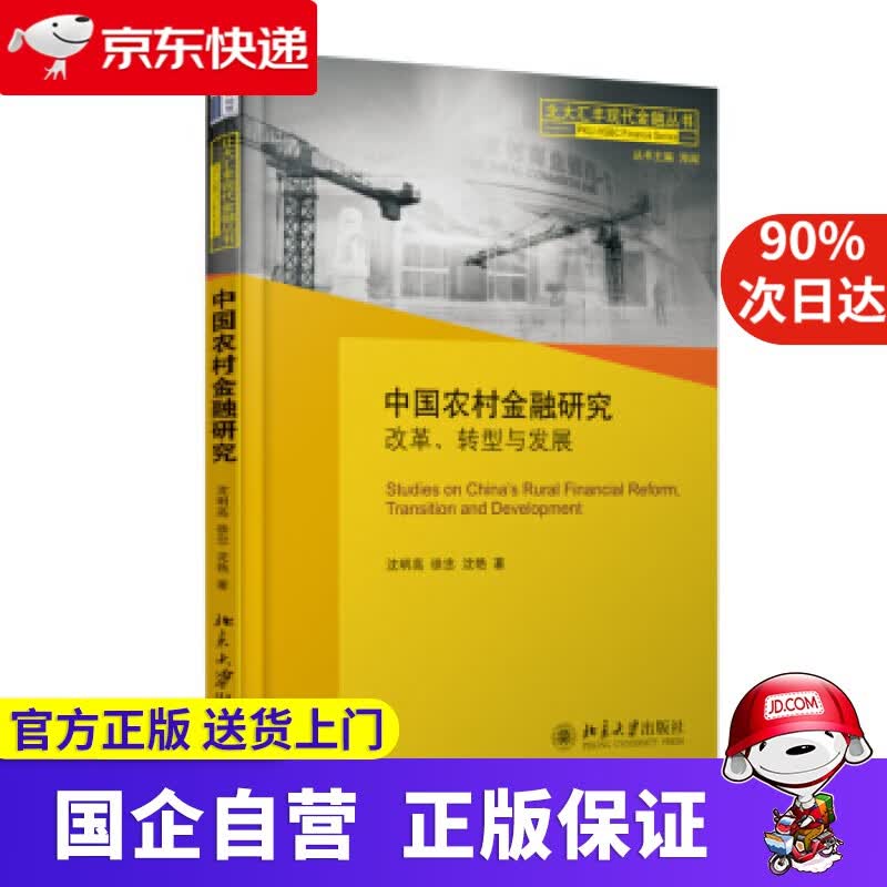 【正版新书】中国农村金融研究：改革、转型与发展 沈明高,徐忠,沈艳 著 北京大学出版社
