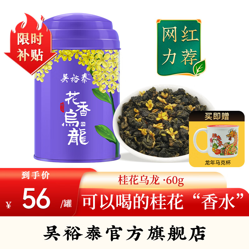 吴裕泰桂花乌龙茶铁观音茶叶浓香型新茶花果茶冷泡高山铁观音 桂花乌龙茶60g*1罐