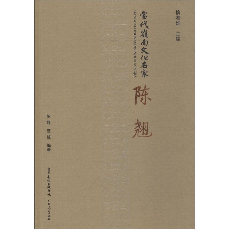 当代岭南文化名家 陈翘 陈翘,管琼 书籍