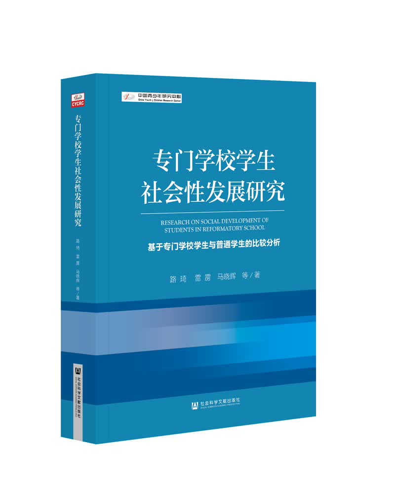 专门学校学生社会性发展研究：基于专门学校学生与普通学生的比较分析
