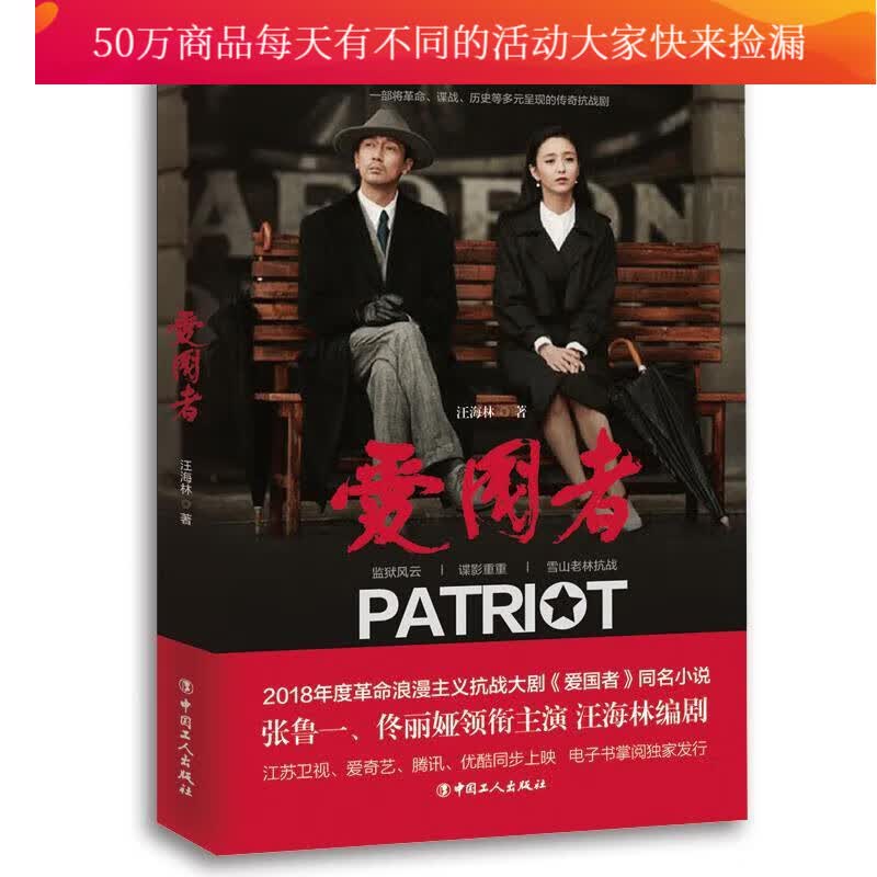 爱国者汪海林工人出版社9787500870043/小说书籍