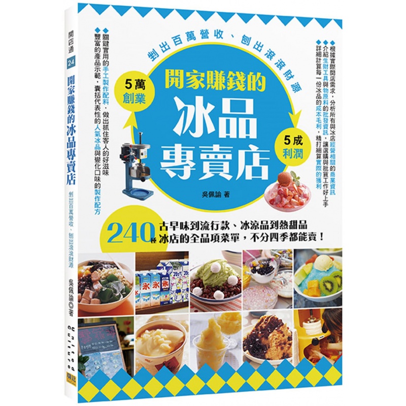 预订台版 开家赚钱的冰品专卖店 240种从古早味到流行款冰凉品到热甜品投资创业甜点甜