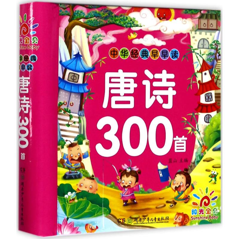 中华经典早早读.唐诗300首唐诗300首