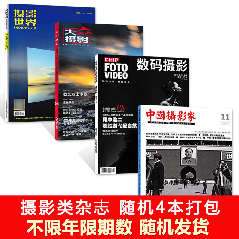 福袋可选共6本中国摄影家+中国摄影+大众摄影+人像摄影+旅游摄影等摄影类杂志随机6本打包艺术生活影像 福袋壹摄影类随机4本不限年限
