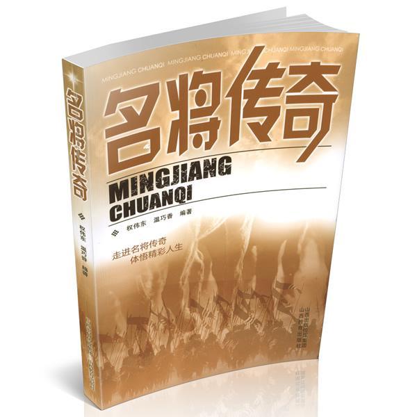 名将传奇 权伟东 传记 9787544096904 书籍