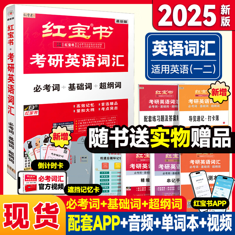 【官方直营】红宝书2025考研英语词汇（必考词+基础词+超纲词）附练习题册写作180篇10年真题解析可搭句句真研考研词汇闪过 【现货】考研英语词汇红宝书（英一/二）属于什么档次？