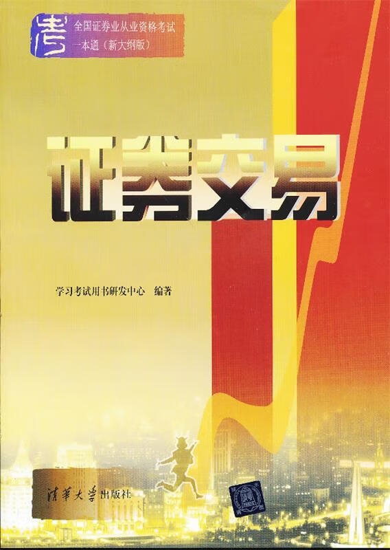 证劵交易 学习考试用书研发中心 清华大学