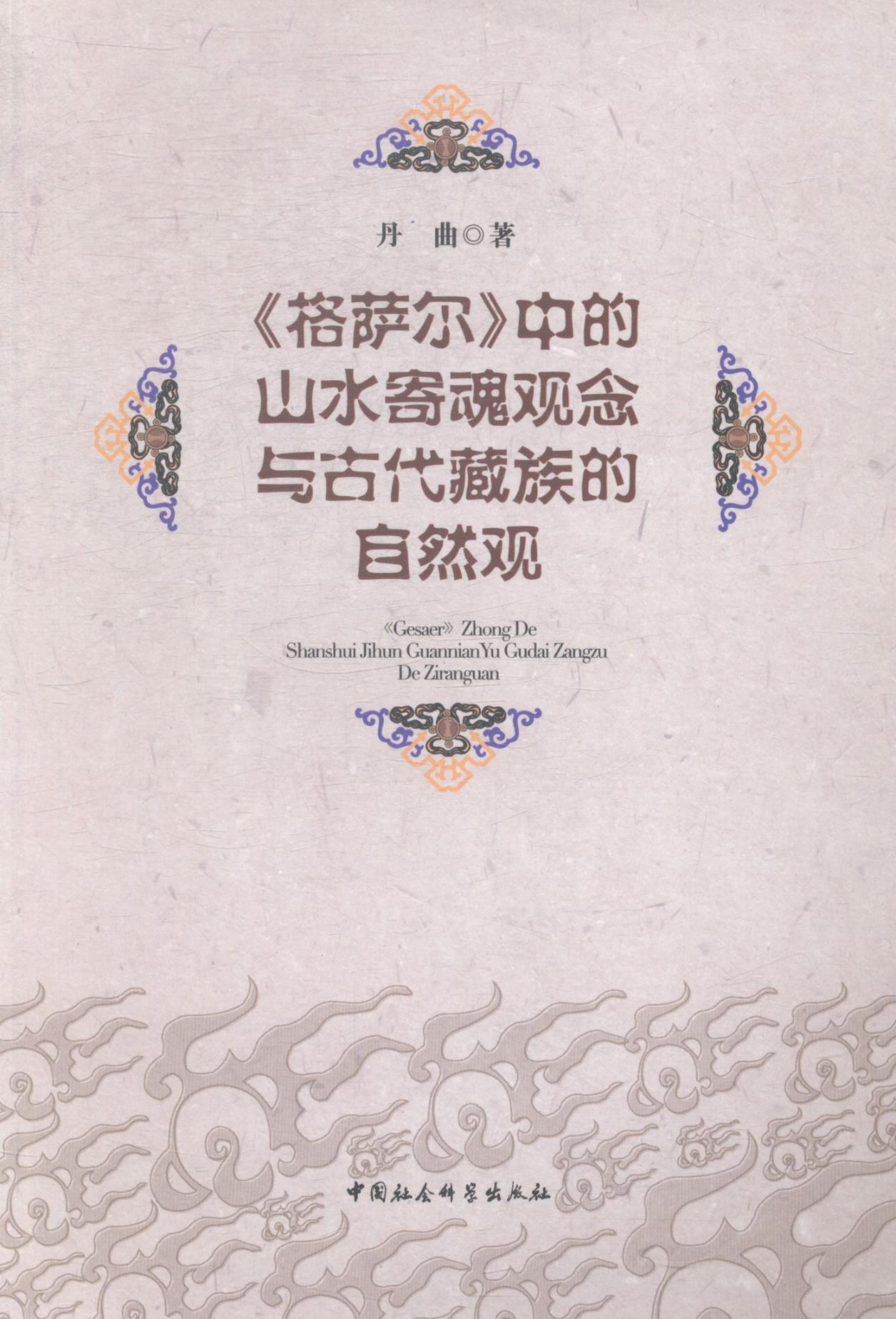 <<格萨尔>>中的山水寄魂观念与古代的自然观 丹曲 中国社会科学出版社 9787516146453