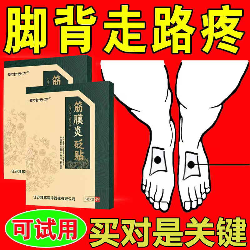 脚背筋膜炎专用非药贴膏脚背腱鞘炎腱鞘鼓包红肿扭伤脚底板肿胀脚 单