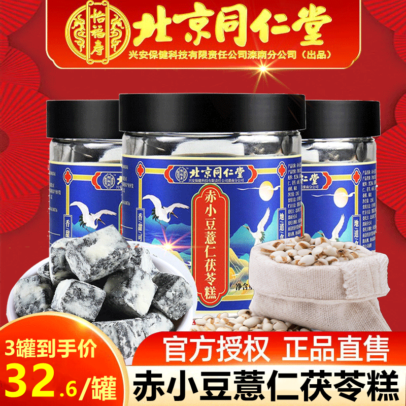 北京同仁堂茯苓薏湿糕赤小豆薏仁茯苓可搭辟谷茯苓糕伏芩薏湿糕薏仁丸茯湿糕手工制作膏红豆薏米茶葛根伏湿膏 3瓶【2瓶的价】