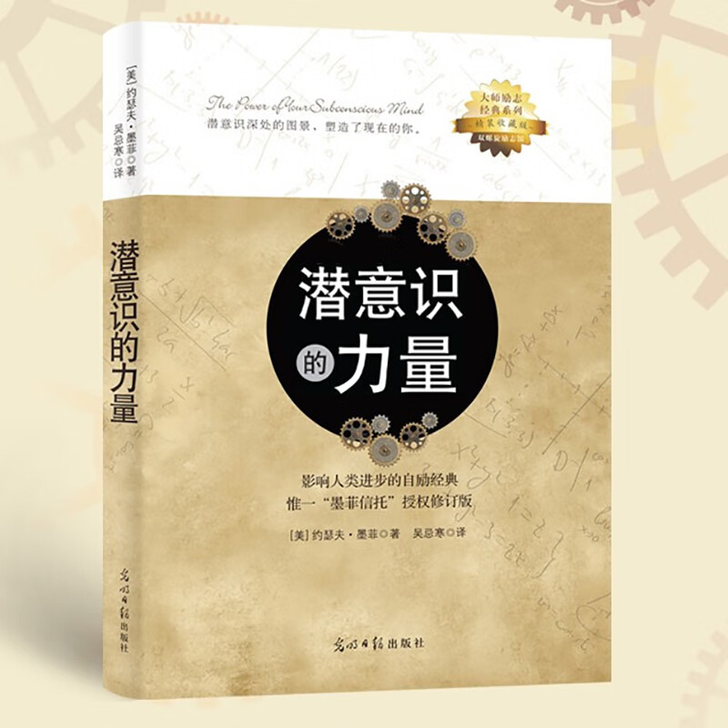 潜意识的力量:(影响人类进步的自励经典"墨菲信托"修订版)