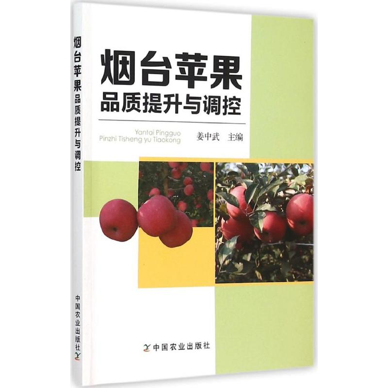 烟台苹果品质提升与调控 姜中武 主编 书籍