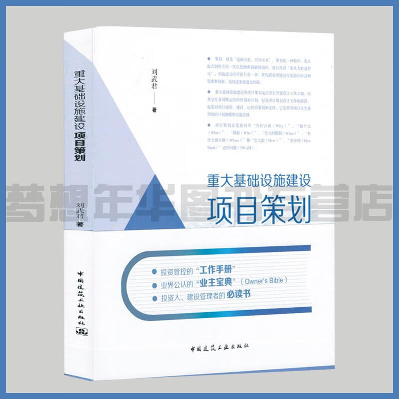 重大基础设施建设项目策划 刘武君著 97
