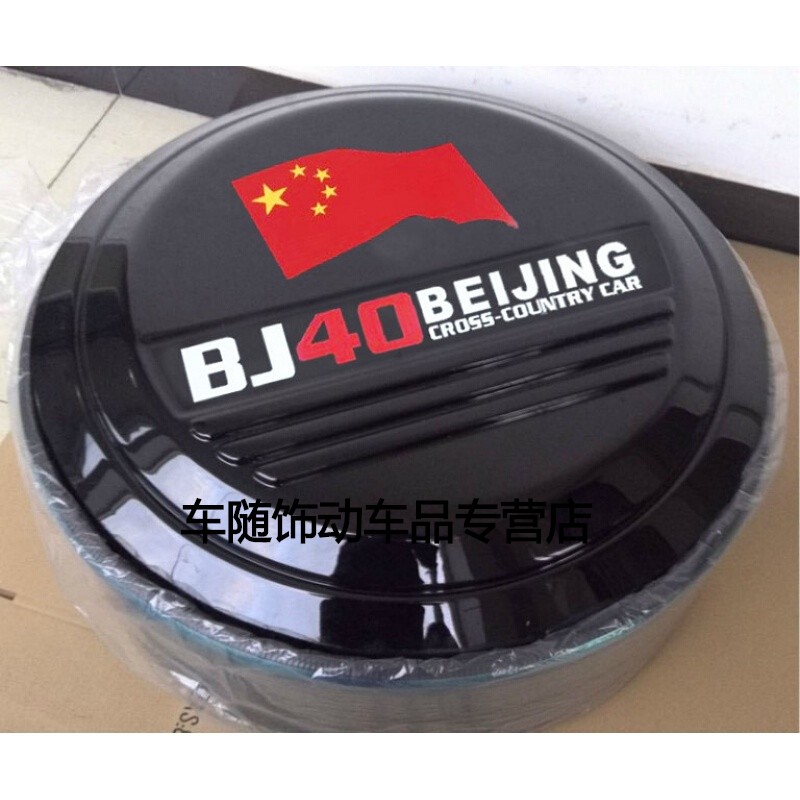 适用于北京B40 BJ40改装 北汽BJ40L不锈钢备胎罩 后备胎罩轮胎罩 单独盖子