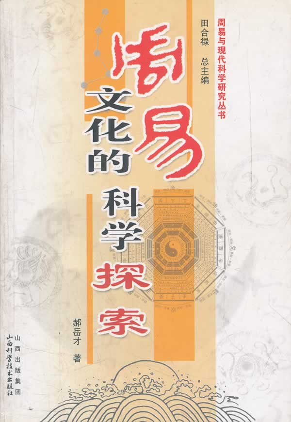 周易文化的科学探索【正版特惠】