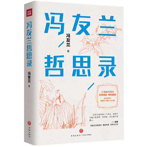 【书】冯友兰哲思录