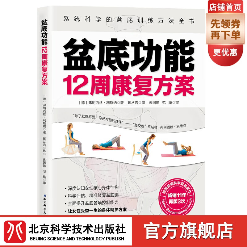盆底功能12周康复方案 产后修复 女性健康运动孙秀丽李哲直播北京科学技术出版社