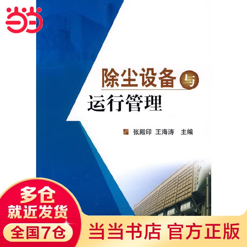 除尘设备与运行管理