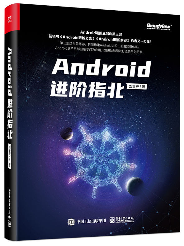 Android进阶指北(博文视点出品)