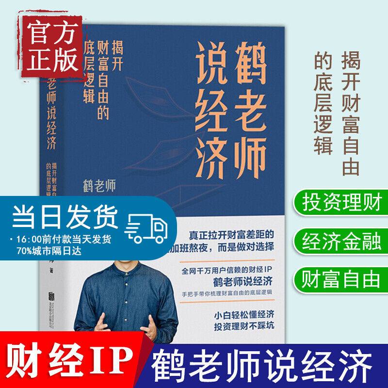 【正版书籍】鹤老师说经济揭开财富自由的底层逻辑 经济金融书籍 鹤老师说经济手把手带你 做对的选择 投