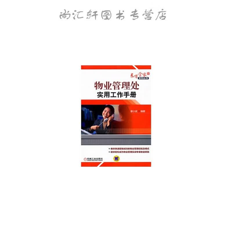 物业管理处实用工作手册 瘳小斌著 9787111339175 机械工业出版社