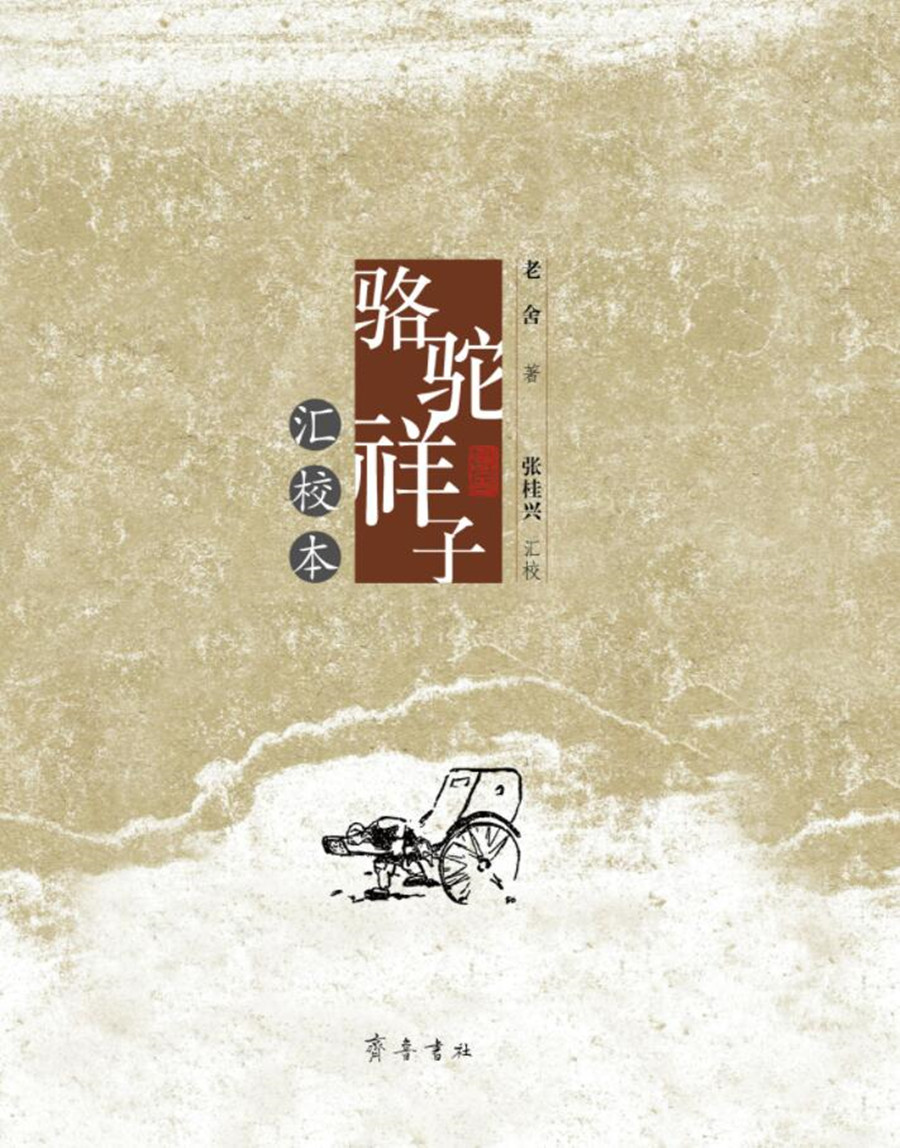 骆驼祥子 汇校本