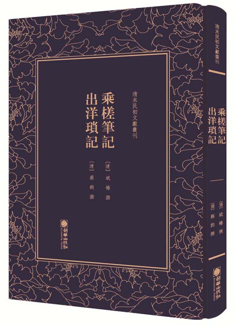 乘槎笔记 出洋琐记/清末民初文献丛刊