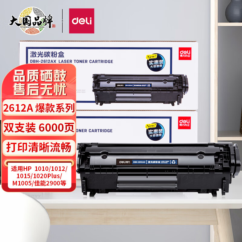 得力(deli) DBH-2612AX2 12A硒鼓 双支装(适用惠普HP1020plus M1005 1010 1012 1015 3050 M1319f 佳能2900)怎么样,好用不?