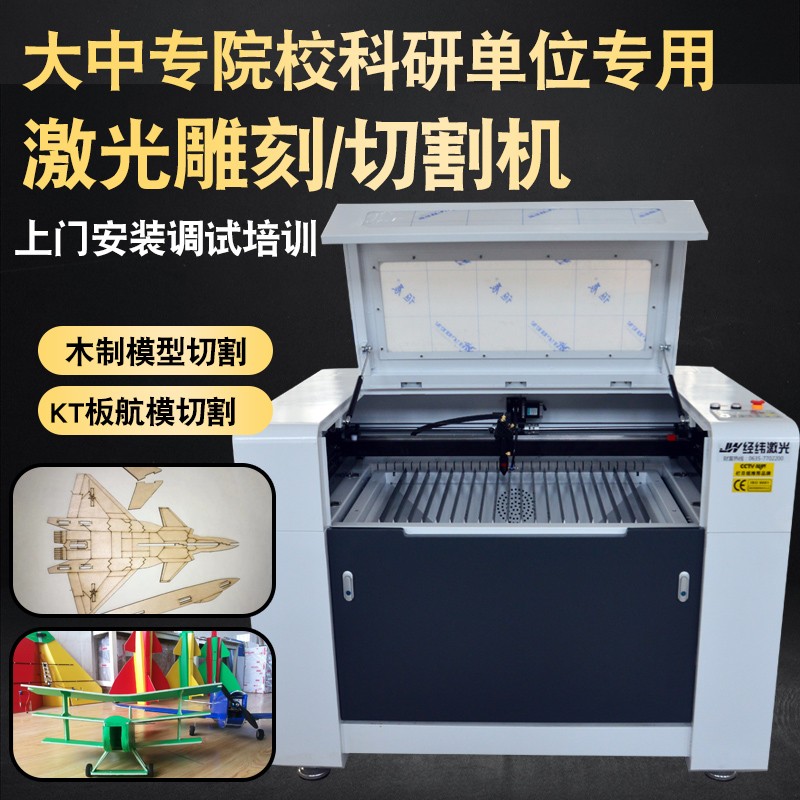 经纬大中小学院校创客实验室木胶合板航模kt板激光切割机亚克力双色板