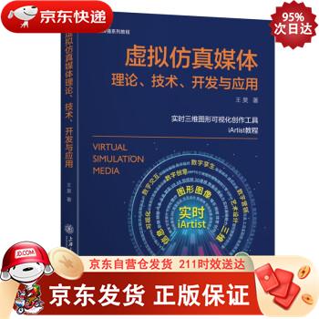 虚拟仿真媒体理论、技术、开发与应用 9787313225443正版SN8832