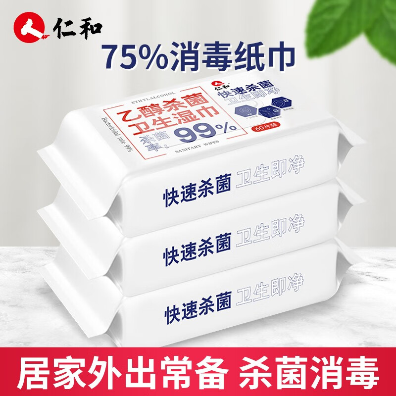 仁和 乙醇酒精湿巾 60抽*3包 共180片 杀菌卫生擦手湿纸巾消毒免洗大号湿巾 便携式家用外出一次性湿巾