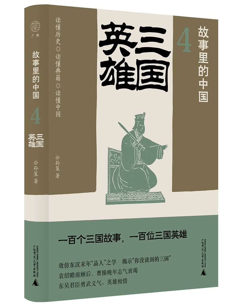 故事里的中国4：三国英雄（“故事里的中国”系列之四，学者刘勃、方志远推荐。原典精华+注释。带你轻松读懂中国历史，领略典籍原貌）