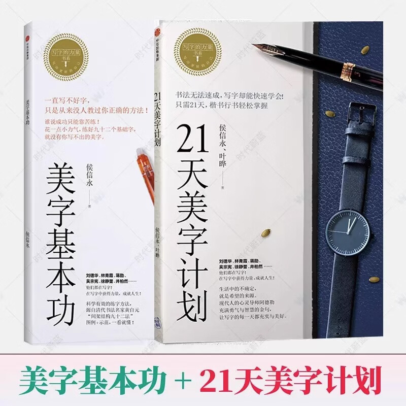 21天美字計(jì)劃+美字基本功全2冊(cè) 寫(xiě)字的力量系列侯信永架結(jié)構(gòu)九十二法 書(shū)法初學(xué)者入門(mén)毛筆鋼筆硬筆書(shū)法字帖 臨摹練字控筆訓(xùn)練字帖