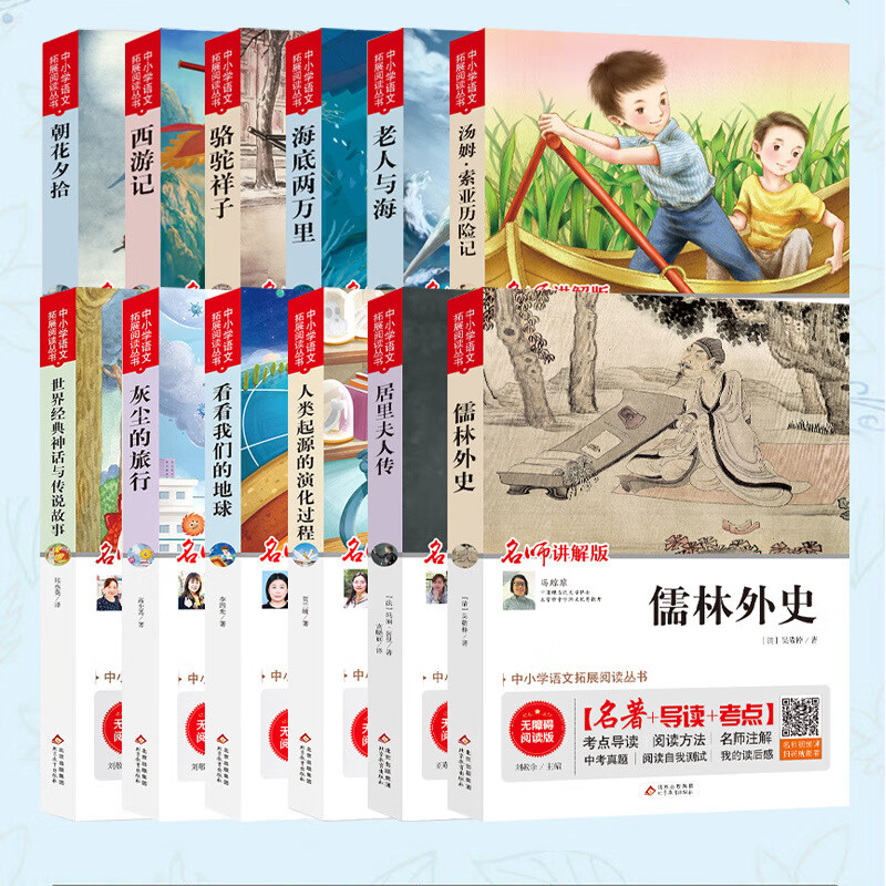 【严选】【全12册】中小学语文拓展阅读丛书视频讲解版小学生课外阅读书籍 居里夫人传