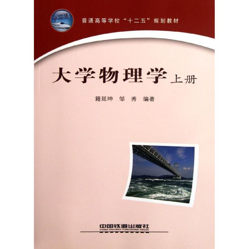 大学物理学(上册) 籍延坤//邹秀 作 书籍