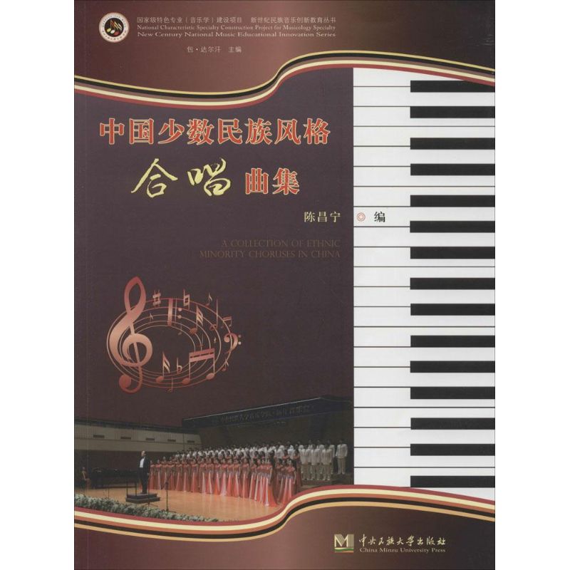 中国少数民族风格合唱曲集 陈昌宁 编 书籍