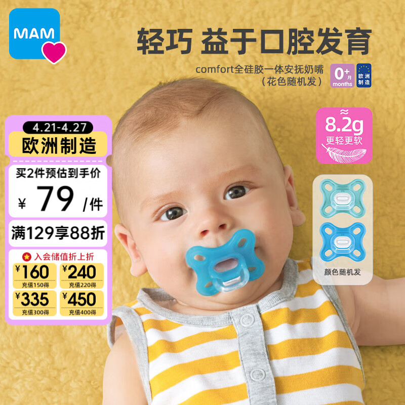 MAM美安萌安抚奶嘴0-6个月 全硅胶一体式 Comfort系列 欧洲进口