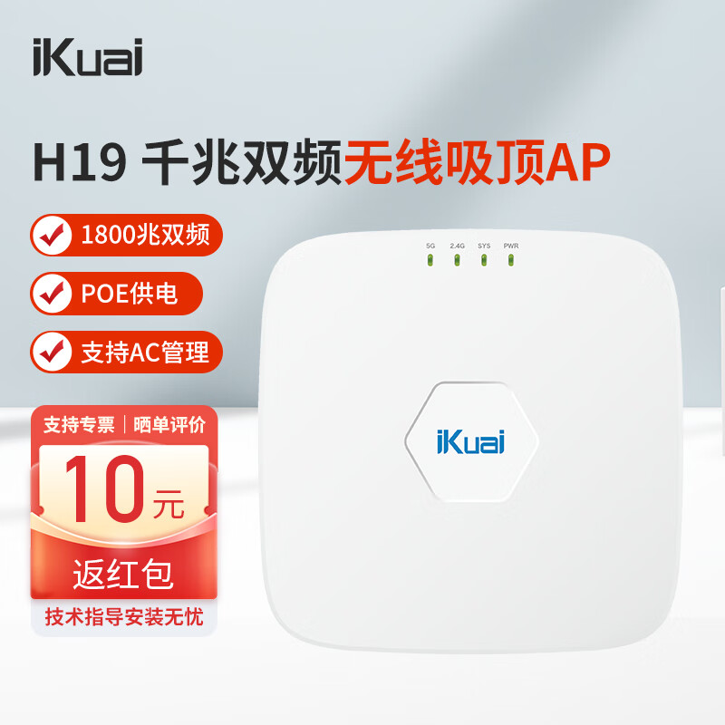 爱快(ikuai)ik-h19 双频1775m企业级 wifi6 无线吸顶ap 酒店写字楼