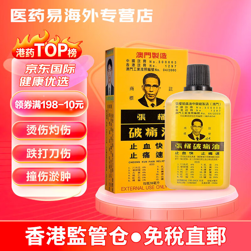 进口香港张权破痛油 金波士破痛油 灼伤烫伤刀伤撞击压伤跌打损伤疼痛