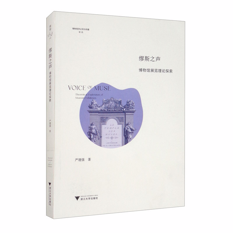 博物馆策展：在创新体验的规划、开发与设计中的合作 缪斯之声