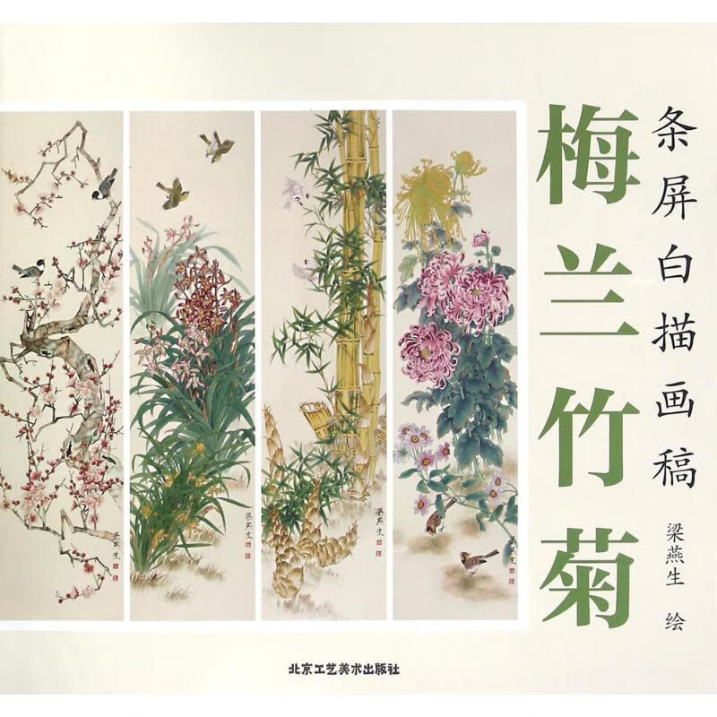 梅兰竹菊 梁燕生 绘 作 书籍