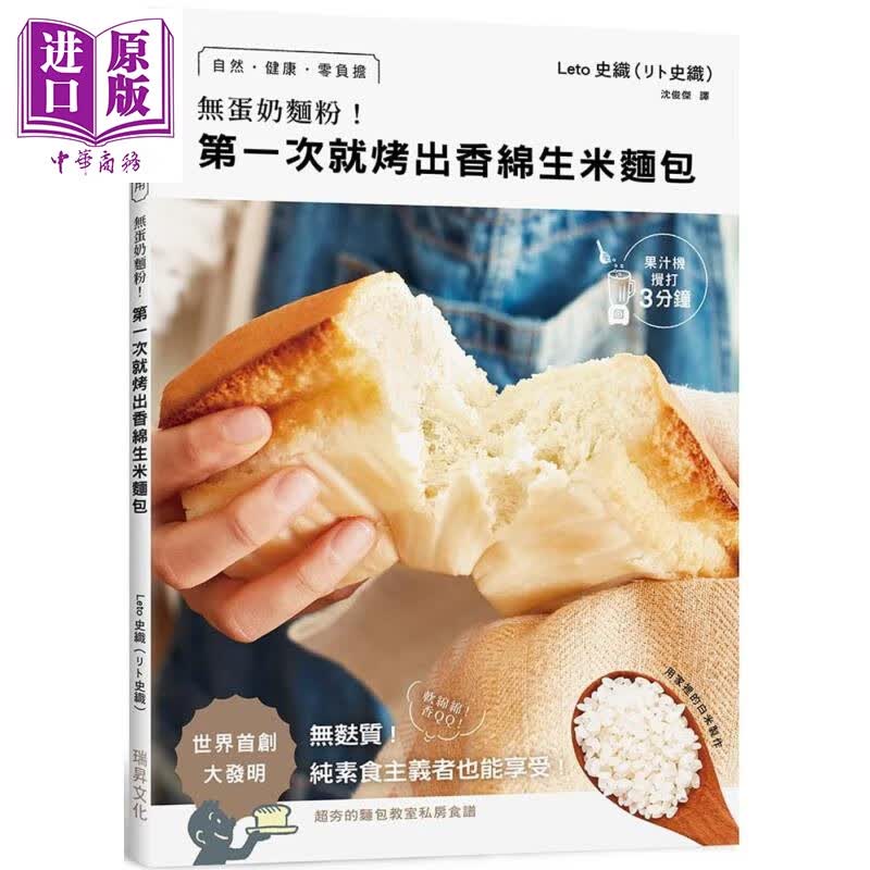 无蛋奶面粉 第一次就烤出香绵生米面包 用家里的白米制作 自然健康零负担无麸质台版 Leto史织 素食高性价比高么?