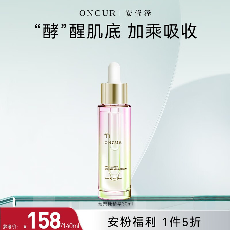 安修泽葡聚糖精华 酵母精华维稳补水保湿改善细纹熬夜精华 30ml