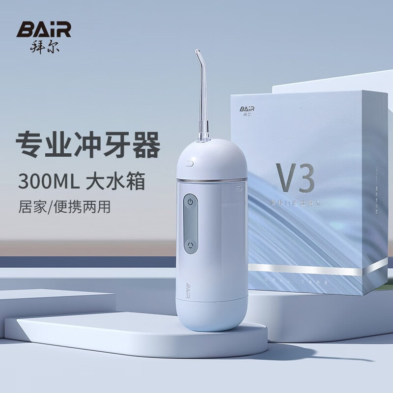 拜尔(bair)v3 电动冲牙器 伸缩便携式超声波水流正畸电动洗牙器家用男