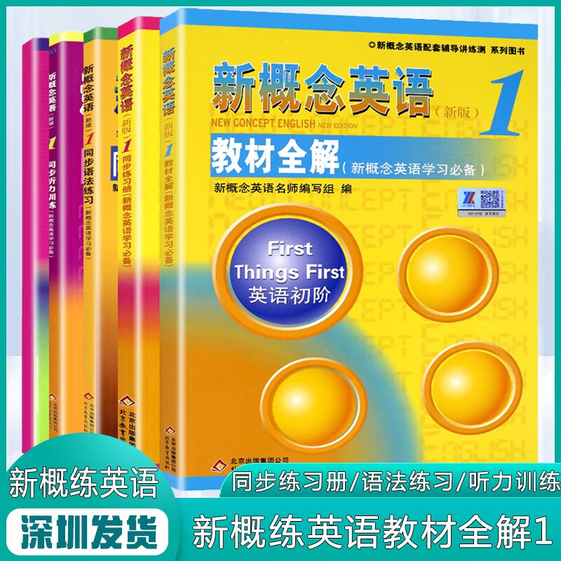 新概念英语1新版教材全解+同步练习册+同步语法练习+同步听力训练+同步达标测试卷新概念一教材小学初中 红色