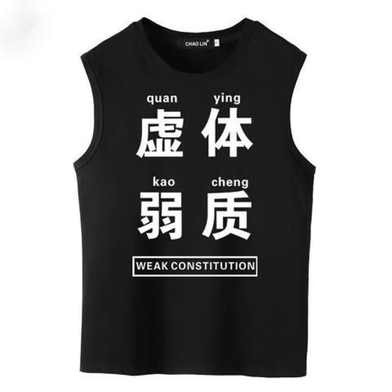 御仕达虚弱体质文字恶搞背心男健身衣服无袖t恤透气吸汗坎肩跨栏砍袖