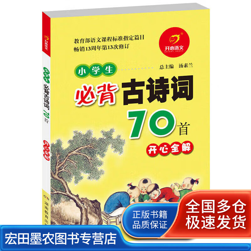 【正版好书】小学生必背古诗词70首 开心全解怎么样,好用不?